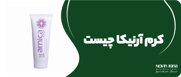 کرم آرنیکا چیست؟